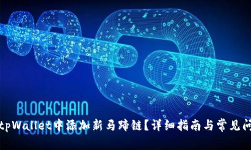 如何在tpWallet中添加新马蹄链？详细指南与常见问题解答